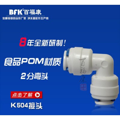 凈水器接頭K504 水管快速接頭 塑料