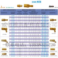 DME接頭/JS-200黃銅水咀/快速接頭促銷