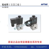 供應(yīng)AirTac/亞德客電磁閥3V308