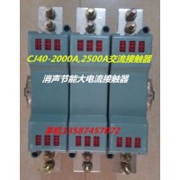 樂清新迪電氣有限公司供應 CJ35-4000A.1600A.2100A大電流消聲節能交流接觸器 CJ35-1500A