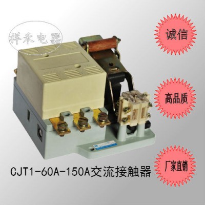 (直銷）CJT1-150A 交流接觸器  電壓