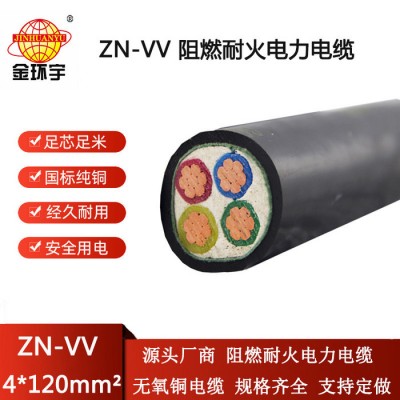 金環宇電線電纜 ZN-VV 4X120平方 4