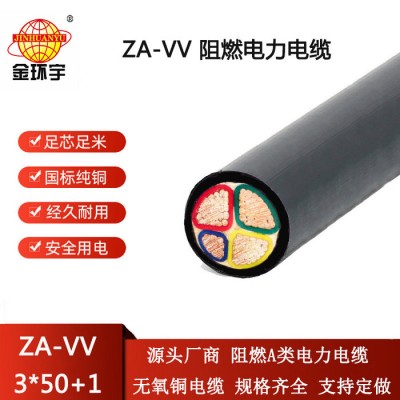 金環(huán)宇電線電纜 深圳vv電纜廠ZA-VV 