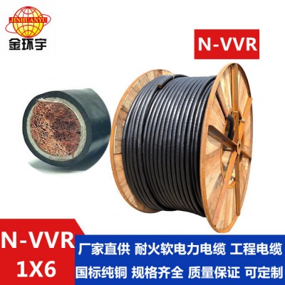 深圳金環宇電線電纜N-VVR1*6mm2金環