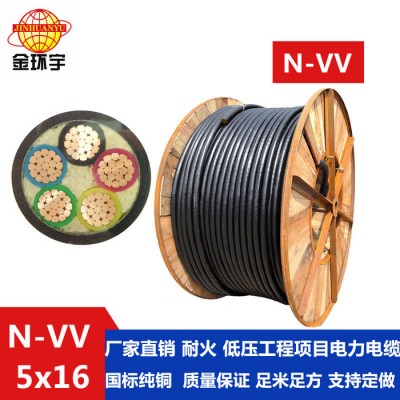 金環宇電線電纜有限公司N-VV 5*16國