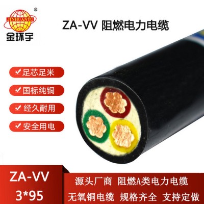 金環宇電線電纜 銅電力電纜ZA-VV 3X