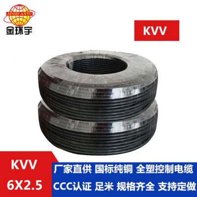 供應金環宇電線電纜 KVV 6*2.5電纜 