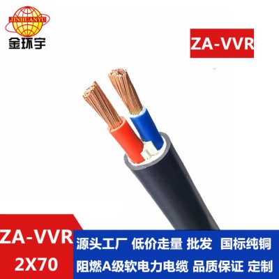 金環宇 低壓阻燃電纜ZA-VVR 2X70平