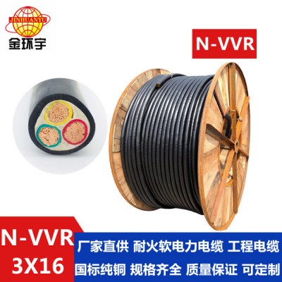 金環宇電線電纜N-VVR3*16找廠家深圳