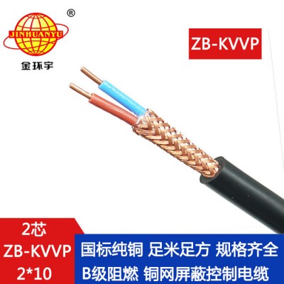 金環宇電線電纜 ZB-KVVP 2X10平方 