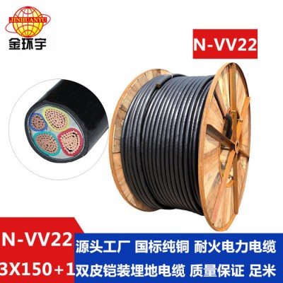 金環宇電線電纜 N-VV22-3*150+1*70