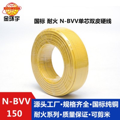 金環宇電線報價 NH-BVV 150平方金環