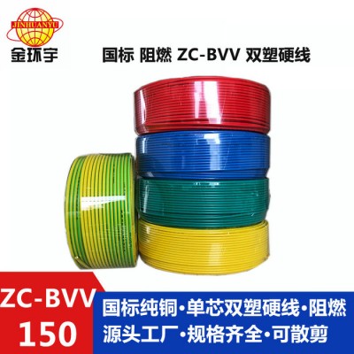 金環宇電線電纜 ** 阻燃ZC-BVV 150