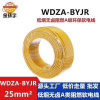 金環(huán)宇電線 低煙無鹵電線電纜廠家 國標(biāo) WDZA-BYJR 25 銅芯bvr線