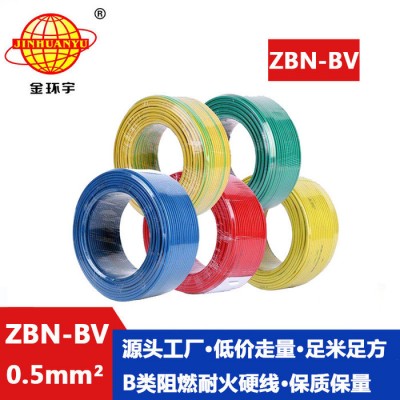 金環宇 ZBN-BV 0.5平方 b級阻燃電線