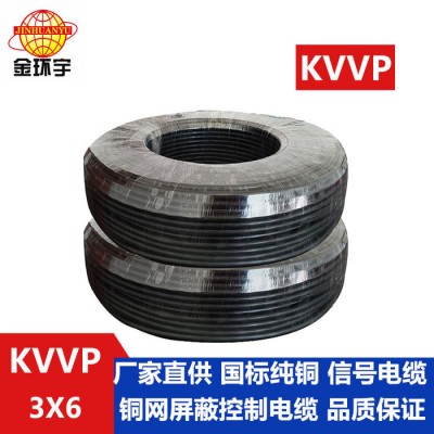 金環(huán)宇電線 KVVP 3*6電纜 銅芯屏蔽