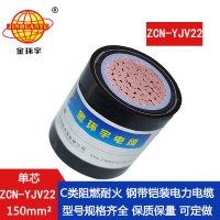 金環(huán)宇電纜 鋼帶鎧裝電力電纜yjv22阻燃耐火電纜ZCN-YJV22-150平方