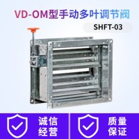 VD-OM型手動多葉調節閥 SHFT-03