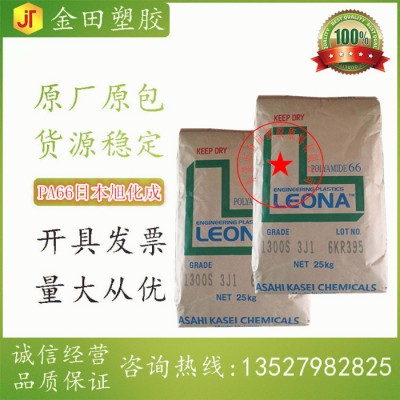 PA66尼龍樹脂 日本旭化成 Leona 130