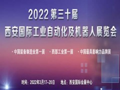 2022西安工業自動化及機器人展覽會