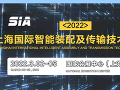 2022上海國際智能裝配及傳輸技術展覽會