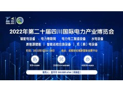 2022第二十屆四川國際電力產(chǎn)業(yè)博覽會