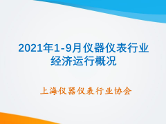 2021年1-9月儀器儀表行業經濟運行概況