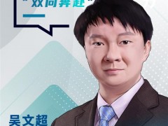 西門子吳文超：人工智能需要人與技術的“雙向奔赴”