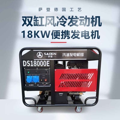 薩登18kw小型汽油發(fā)電機DS18000E