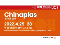 CHINAPLAS 2022 國際橡塑展 第三十五屆中國國際塑料橡膠工業展覽會