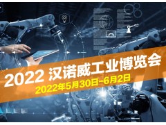 2022德國漢諾威工業博覽會