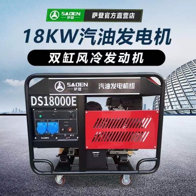 薩登18kw小型汽油發(fā)電機DS18000E