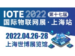 IOTE? 2022 第十七屆國際物聯網展