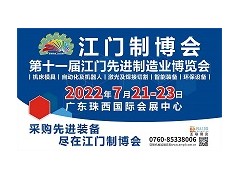 2022第十一屆江門先進(jìn)制造業(yè)博覽會