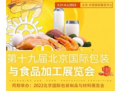 2022年北京食品包裝設備與加工機械展覽會