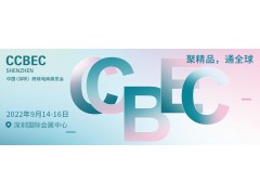 2022中國深圳（秋季）跨境電商展覽會（CCBEC）