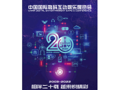 2022第20屆中國國際數碼互動娛樂展覽會ChinaJoy