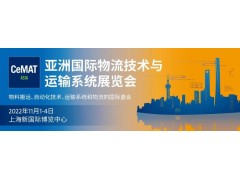 2022第23屆亞洲國際物流技術與運輸系統展覽會