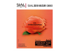 2022 SIAL國際食品和飲料展覽會（深圳）