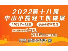 （中山）2022第十八屆中山小欖輕工機械展覽會