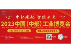 2023中國（中部）工業博覽會