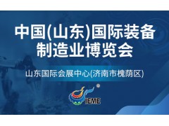 2023第十八屆中國（山東）國際裝備制造業博覽會