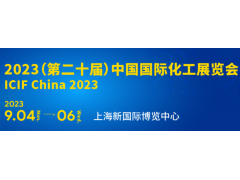 2023第二十屆中國國際化工展覽會（上?；ふ梗?/></div>
  <div   id=