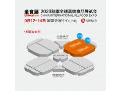 2023秋季全球高端食品展覽會（上海 ）