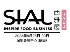 SIAL西雅國際食品和飲料展覽會（深圳）2023