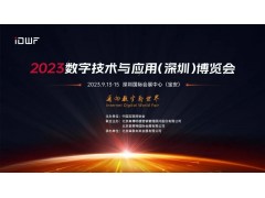 2023數(shù)字技術(shù)與應(yīng)用（深圳）博覽會