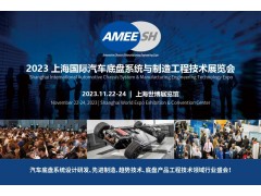 2023上海國際汽車底盤系統(tǒng)與制造工程技術(shù)展覽會(huì)（AMEE）