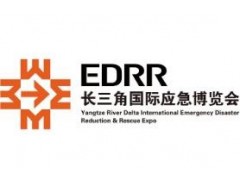 2024長三角國際應急減災和救援博覽會-EDRR