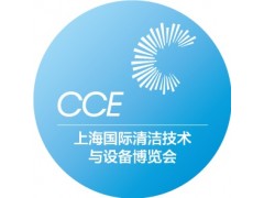 2024上海國際清潔技術與設備博覽會|CCE上海清潔設備展