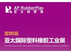 2023年第20屆亞太國際塑料橡膠工業展覽會